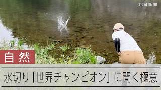 水切りの「世界チャンピオン」に聞く極意