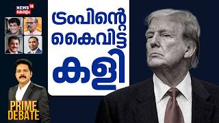 PRIME DEBATE  | ട്രംപിൻ്റെ  കൈവിട്ട കളി | Iran Israel War | Middle East Conflict | Trump | N18G