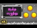 ஆயுத எழுத்து Ayutha Ezhuthu Ilakana Padalgal Tamil Rhymes For Kids