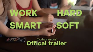 WORK HARD SMART SOFT - (Official Trailer)