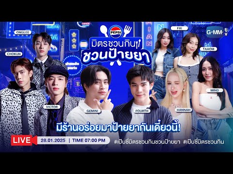 ระวังโดน Live นี้ป้ายยา! กับเหล่านักป้ายยาร้านอร่อย เจมีไนน์-โฟร์ท และชาวแก๊งอย่าง 4EVE และ PROXIE