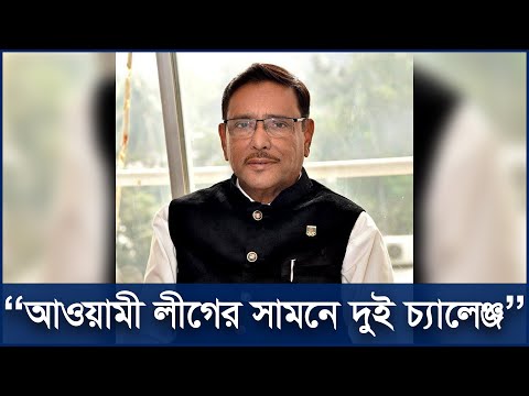 আওয়ামী লীগের সামনে দুই চ্যালেঞ্জ