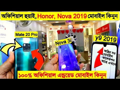 Huawei Mate 20 pro📱 Huawei y9, Nova 3i & Honor Official Mobile Price Bangladesh 2019 | Imran Timran Video