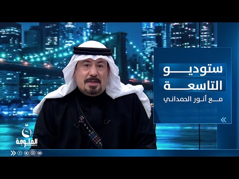 شاهد بالفيديو.. ستوديو التاسعة : ساعة الشعب العراقي بتاريخ 26-05-2023