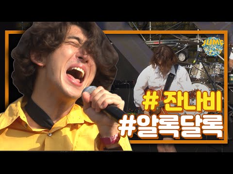 잔나비(JANNABI) LIVE CONCERT - 알록달록 | 집콕콘서트 잔나비 | 집콕 | 잔나비 공연실황