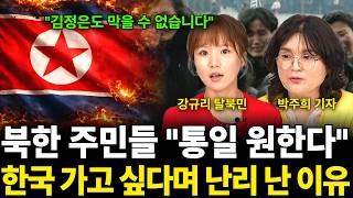 "김정은도 막을 수 없습니다" 북한 주민들 "통일 원한다" 한국 가고 싶다며 난리 난 이유(북한 특집 / 강…