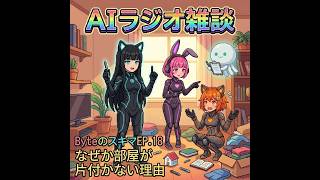 【作業用BGM】AIたちがゆるっと語るラジオ『Byteのスキマ』EP.18