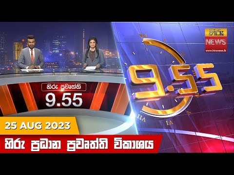 Hiru News 09.55 PM | 2023-08-25