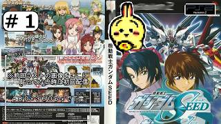 #1 【#PS2】【#機動戦士ガンダムSEED】 はじめから 【クソゲーらしい】