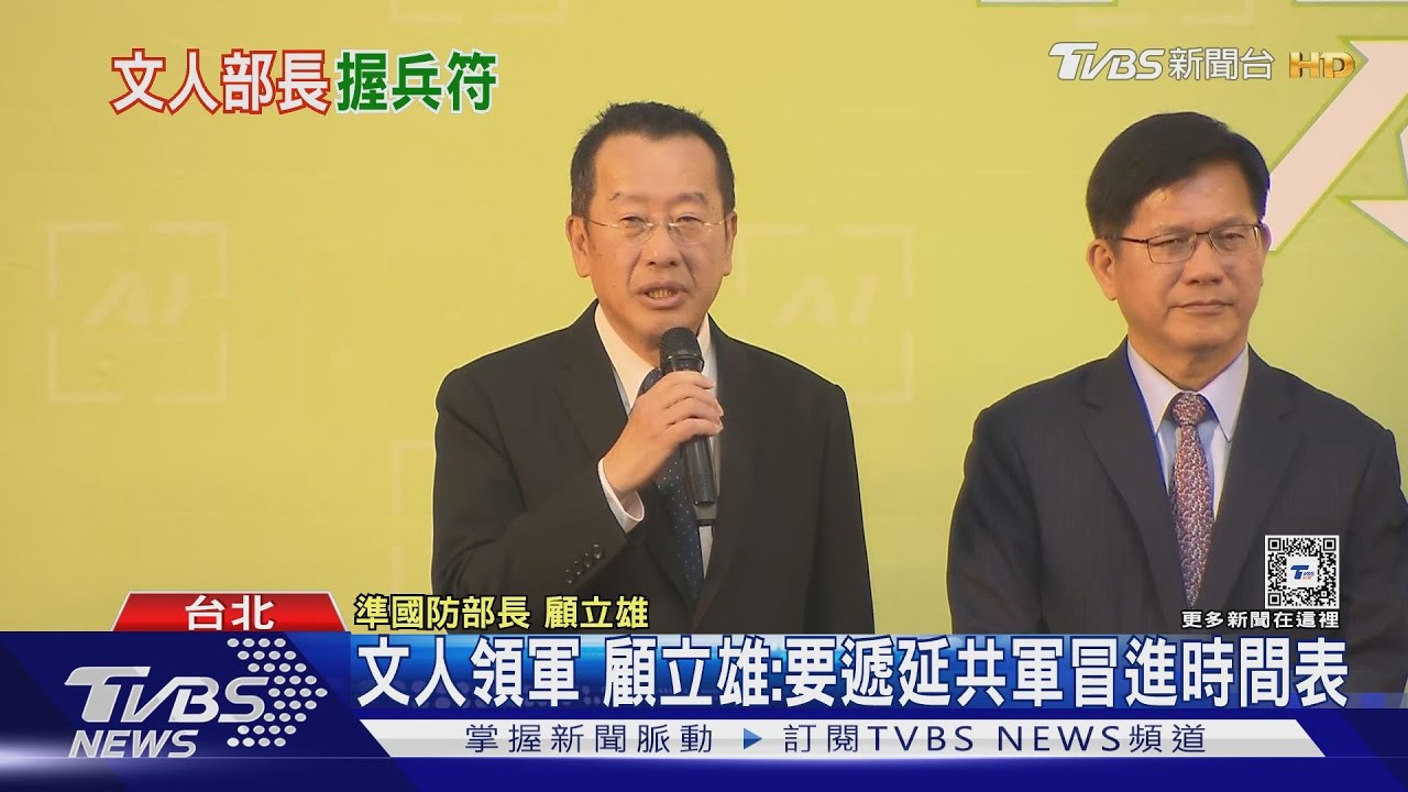 文人防長+1 顧立雄:目標要遞延共軍冒進時間表