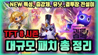 TFT 시즌8 프리뷰 체험!! 총 정리!!(+증강체,특성,신규유닛,전설이,결투장 등)