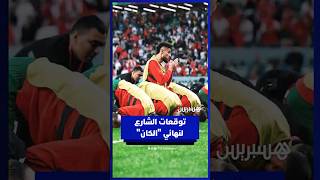 من المرشح لنهائي الكان؟ آراء صريحة من الشارع المغربي thumbnail