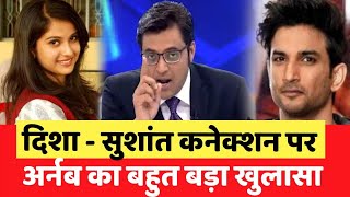 Disha Salian Sushant Connection par Arnab Goswami ne kiya bada khulasa | Arnab Goswami on Disha SSR | DOWNLOAD THIS VIDEO IN MP3, M4A, WEBM, MP4, 3GP ETC