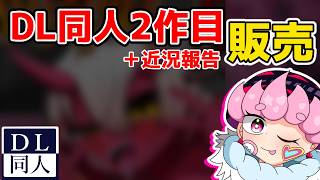 【DL同人】鬼娘ちゃんとムフフ♡な2作目の販売+近況報告なの！
