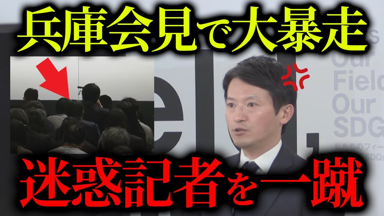 【4/23 緊急速報】斎藤兵庫県知事の記者会見でまた迷惑記者が失礼発言を連発する事態に...【立花孝志 斎藤元彦 奥谷謙一 百条委員会】