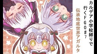 【FGO】カルデア小学校縛りで行くFGO#７　伝承地底世界　アガルタ
