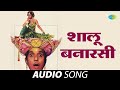 Shalu Banarasi शालू बनारसी Usha Mangeshkar Ali Angavar Marathi Romantic Hits Mar