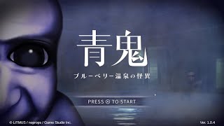 【青鬼新作】青鬼　ブルーベリー温泉の怪異　#1