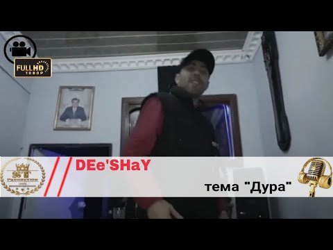 DEe'SHaY - тема " Дура " 2018 [ST]
