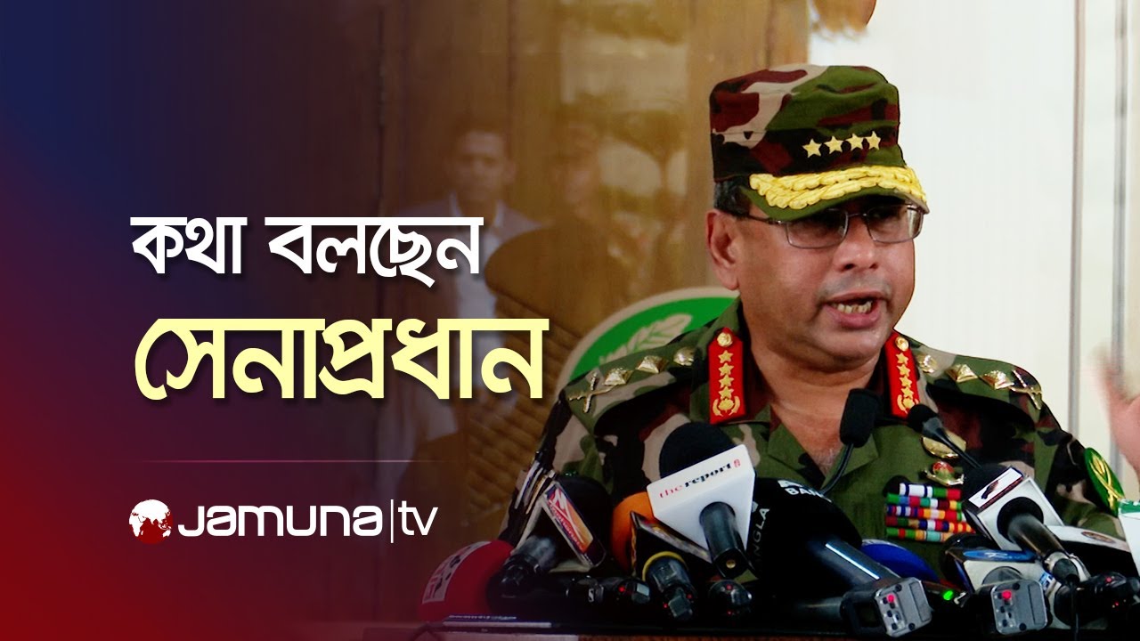 কথা বলছেন সেনাপ্রধান ওয়াকার-উজ-জামান | Waker-uz-Zaman | Jamuna TV