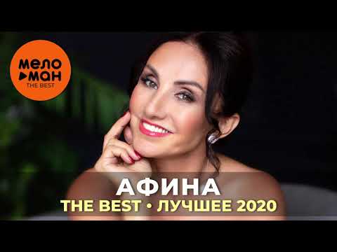Афина - The Best - Лучшее 2020