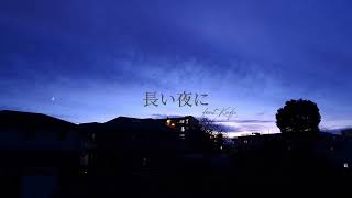 - 長い夜に feat.可不 / ロップ