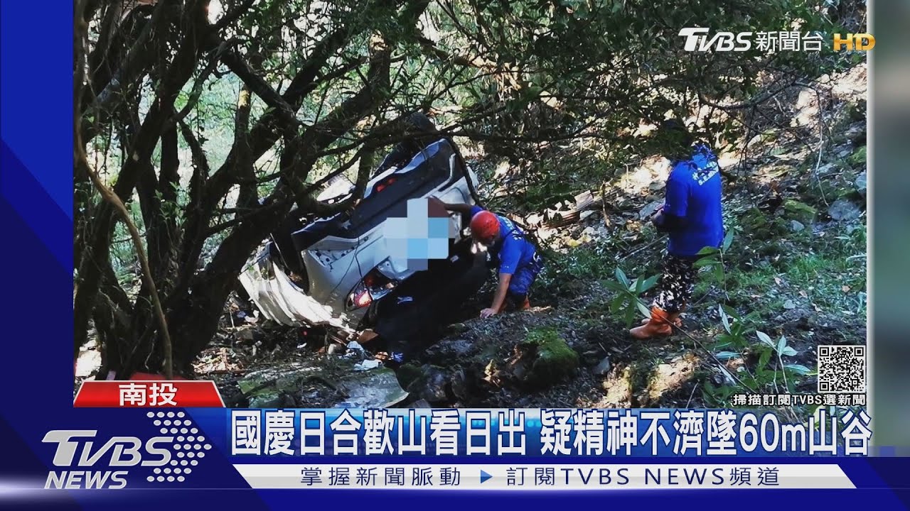 國慶日合歡山看日出 疑精神不濟人車墜60m山谷