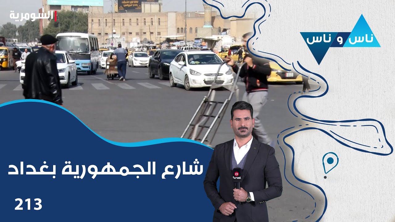 فيديو | شارع الجمهورية بغداد - ناس وناس م٨ - الحلقة ٢١٣