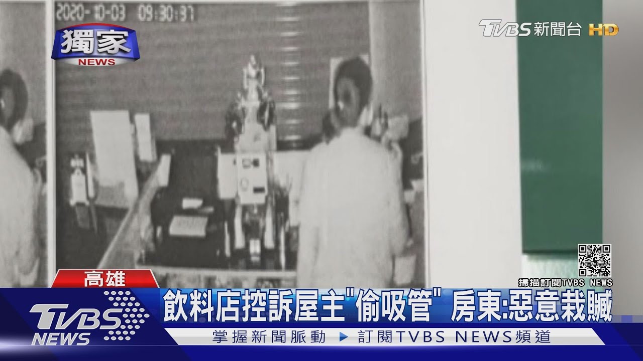 飲料店控訴屋主「偷吸管」 房東:惡意栽贓