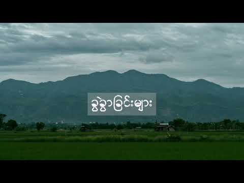 ခွဲခွာခြင်းများ - စိုးလွင်လွင်