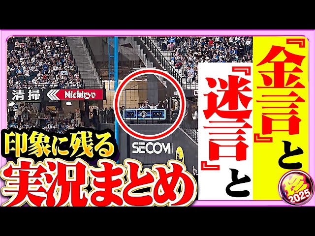 【様々なカラーあり】金言も迷言も…印象に残る実況【珍プレー2025】