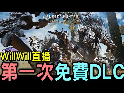 🔻【荒野免費DLC】一齊睇有乜新系統 新魔物出現啦
