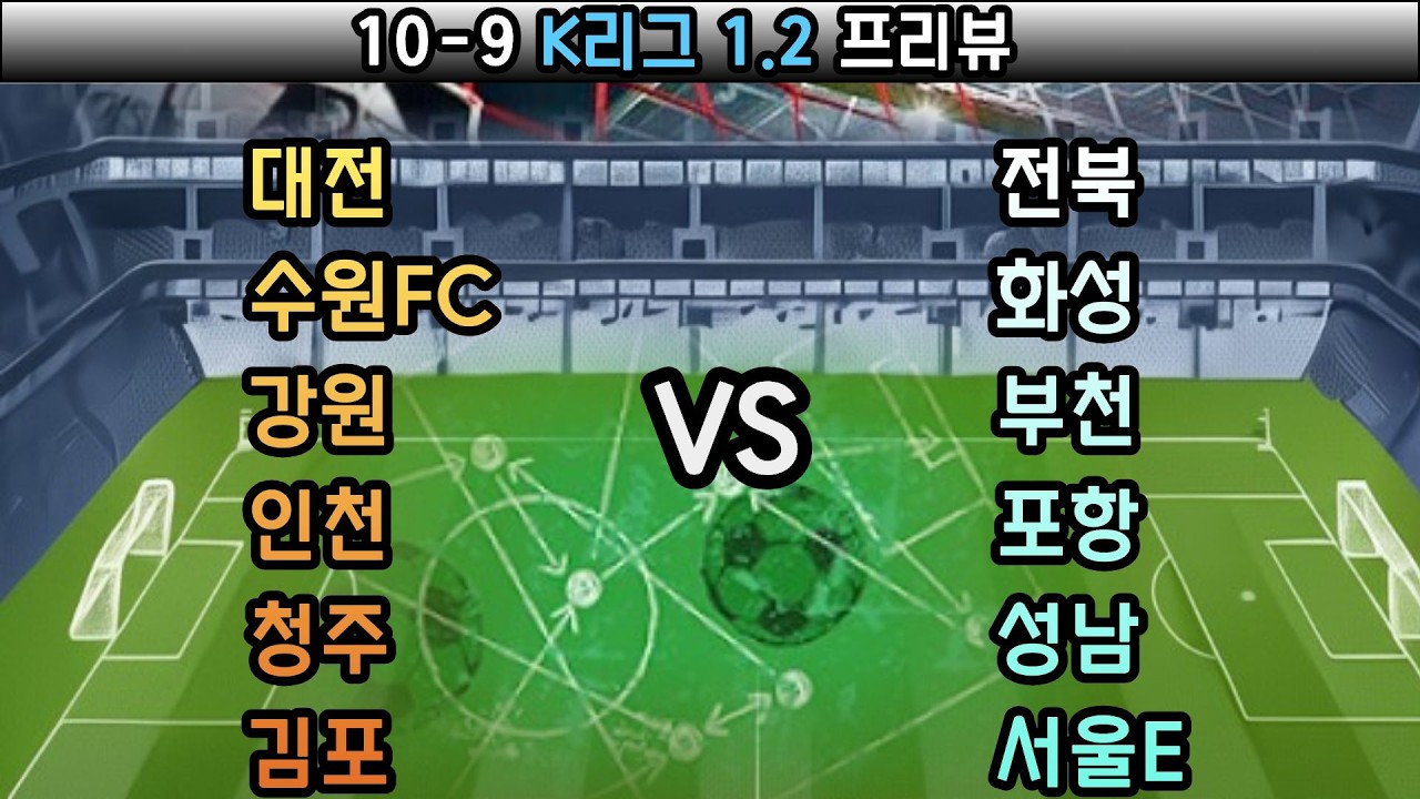 10-9 축구분석.K리그분석.K리그1분석.K리그2분석.대전전북분석.수원FC화성분석.청주성남분석.인천포항분석.김포서울E분석.강원부천분석.