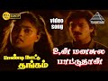 உன் மனசுல பாட்டுதான் Sad HD Video Song பாண்டி நா