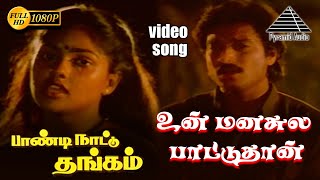 Download lagu உன் மனசுல பாட்டுதான் (sad) HD Video Song | பாண்டி நாட்டு தங்கம் | கார்த்திக் | நிரோஷா | இளையராஜா mp3