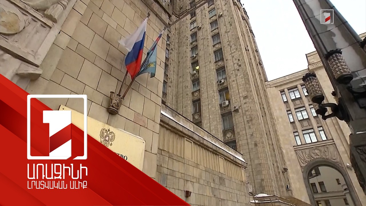 ՌԴ ԱԳՆ-ն` Հայաստանի հետ հարաբերությունների մասին