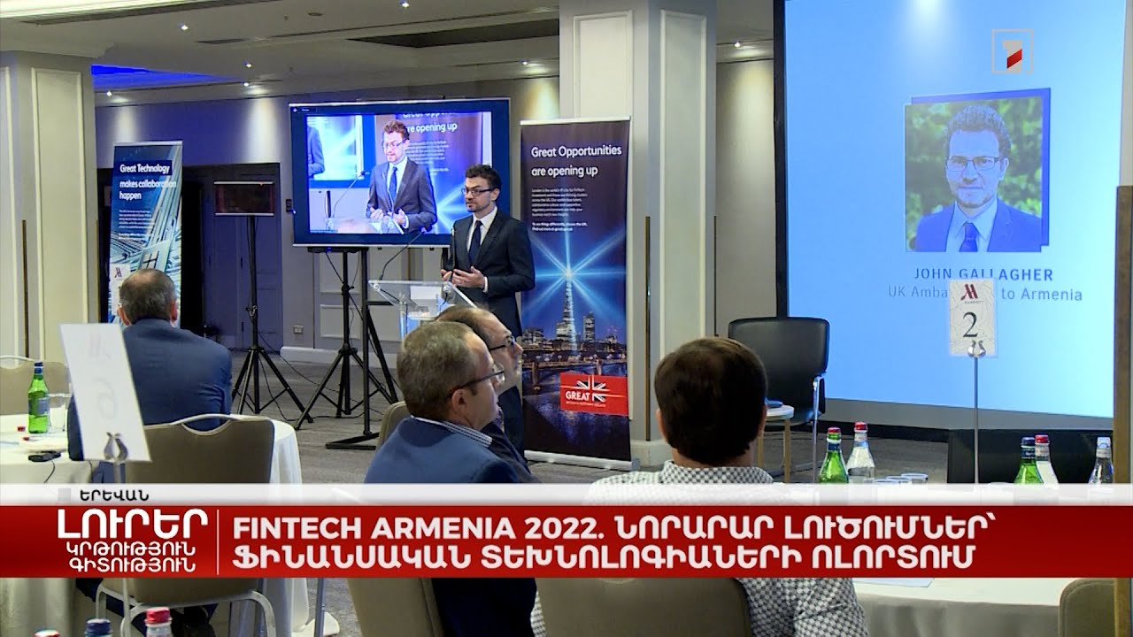 FINTECH ARMENIA 2022. նորարար լուծումներ՝ ֆինանսական տեխնոլոգիաների ոլորտում