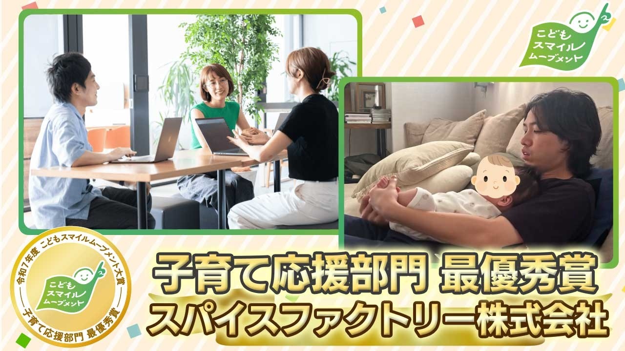 【令和7年度 こどもスマイルムーブメント大賞】スパイスファクトリー株式会社【子育て応援部門 最優秀賞】