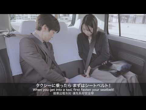 タクシーに乗ったらまずはシートベルト！