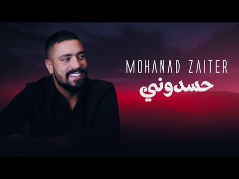 كلمات اغنية حسدوني
