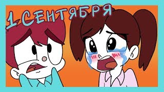 Обидел девочку первого сентября - мини выпуск (анимация)