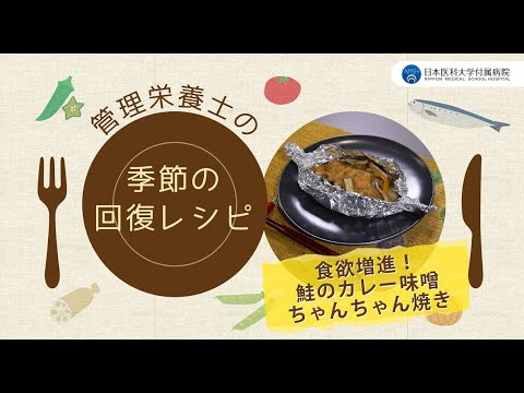 【鮭のカレー味噌ちゃんちゃん焼き】食欲増進！管理栄養士おすすめ簡単レシピ