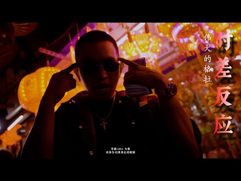 GRA THE GREAT - Jetlag