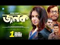 Janok জনক Humayun Ahmed Mahfuz Ahmed Shaon Asaduzzaman Noor Bangla Natok