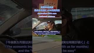 【騙されるな】ガソリン半額?! 豪首相の全メディアジャックが示す最悪のシナリオ #shorts