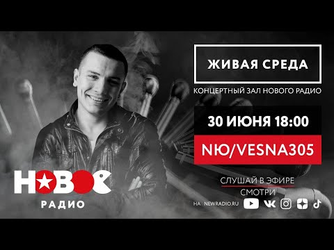 Живая Среда с NЮ/VESNA305 / НЮ/Весна 305 Живой концерт на Новом Радио