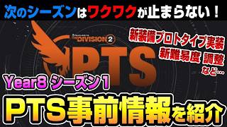 【The Division２】今度はヤバイぞ！Year8シーズン１ PTSの事前情報を簡単に紹介【ディビジョン２最新情報】