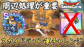 DQSG 安定攻略！スカイドラゴン軍チャレンジ攻略！マルチ戦でドラゴンキラーが無い場合の立ち回り解説！ドラクエスマグロ 攻略【メイルス】【Dragon Quest Smash Grow】