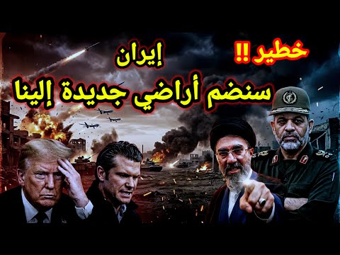 مفاجأة 👈 إيران بعد غلق مضيق هرمز تعلن عن نواياها لضم أراضي جديدة وتجميد وقف إطلاق النار 🔥