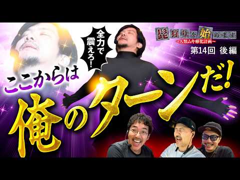 【ラストまで読めない展開！ついに来た俺のターン】髭狩りを始めます。第14回 後編《木村魚拓・ZENTZ・チェリ男・松本バッチ》e 東京喰種［パチンコ・パチスロ・スロット］